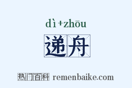 递舟是什么意思的图片